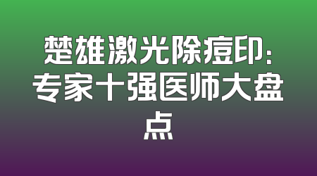 楚雄激光除痘印：专家十强医师大盘点