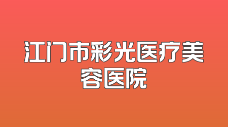 江门市彩光医疗美容医院