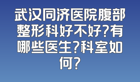 武汉同济医院腹部整形科好不好？有哪些医生？科室如何？