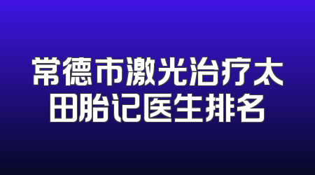 常德市激光治疗太田胎记医生排名