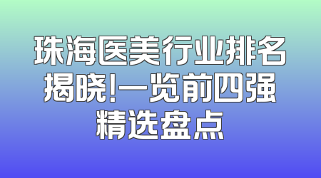 珠海医美行业排名揭晓！一览前四强精选盘点