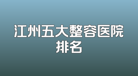 江州五大整容医院排名