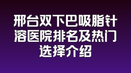 辽源市2025年抽牙神经医院前十佳榜单发布