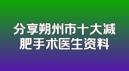 分享朔州市十大减肥手术医生资料
