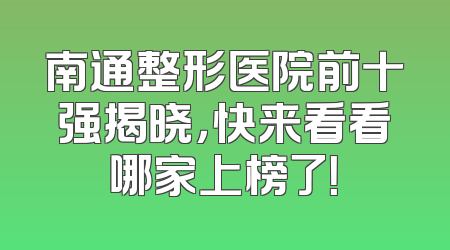 南通整形医院前十强揭晓，快来看看哪家上榜了！