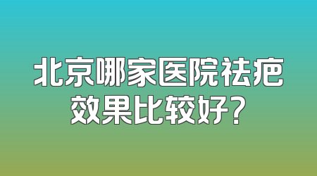 北京哪家医院祛疤效果比较好？