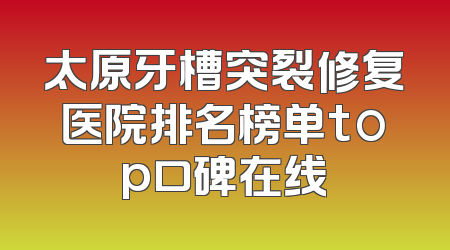 太原牙槽突裂修复医院排名榜单top口碑在线
