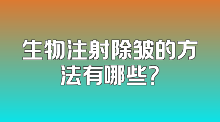 生物注射除皱的方法有哪些？