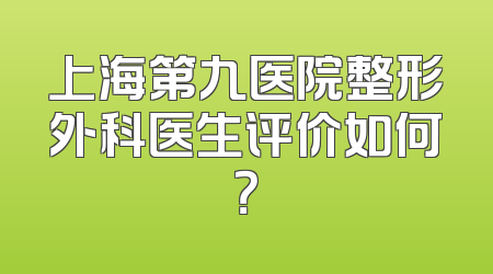 上海第九医院整形外科医生评价如何？