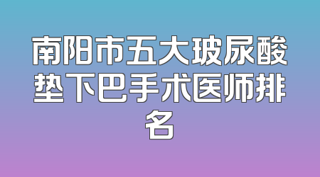南阳市五大玻尿酸垫下巴手术医师排名