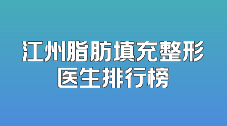 江州脂肪填充整形医生排行榜