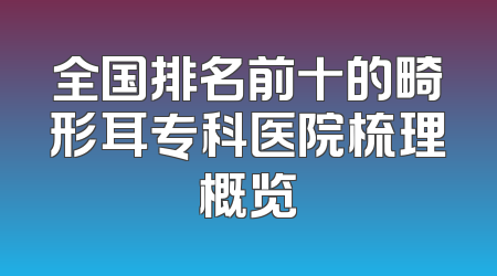 全国排名前十的畸形耳专科医院梳理概览