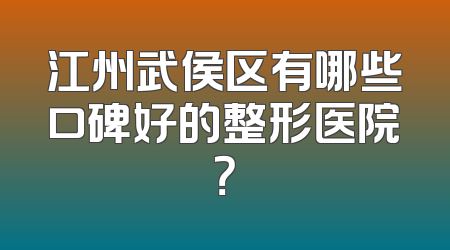 江州武侯区有哪些口碑好的整形医院？