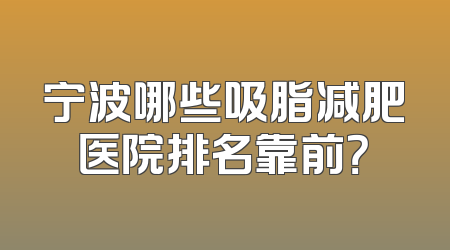 宁波哪些吸脂减肥医院排名靠前？