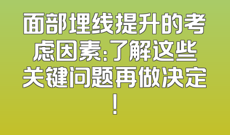 面部埋线提升的考虑因素：了解这些关键问题再做决定！