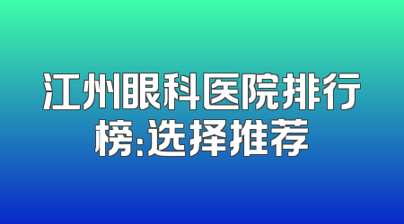 江州眼科医院排行榜：选择推荐