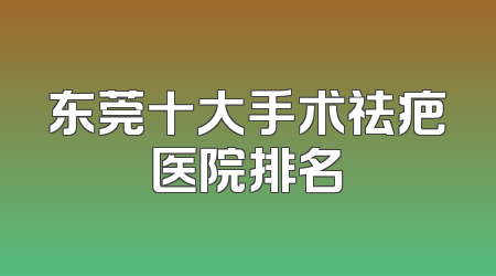 东莞十大手术祛疤医院排名