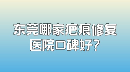 东莞哪家疤痕修复医院口碑好？