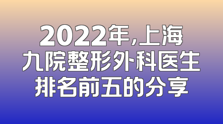 2022年，上海九院整形外科医生排名前五的分享