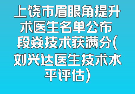 上饶市眉眼角提升术医生名单公布 段焱技术获满分（刘兴达医生技术水平评估）