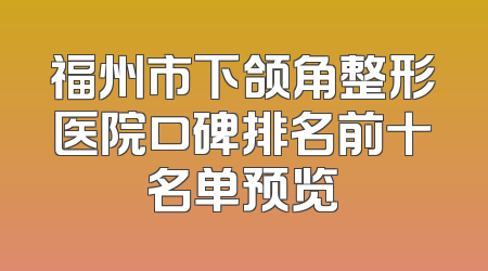 福州市下颌角整形医院口碑排名前十名单预览
