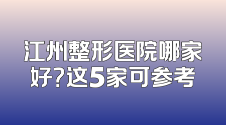 江州整形医院哪家好？这5家可参考