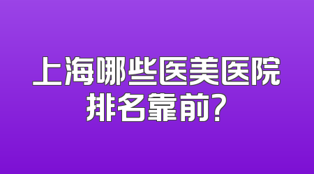 上海哪些医美医院排名靠前？