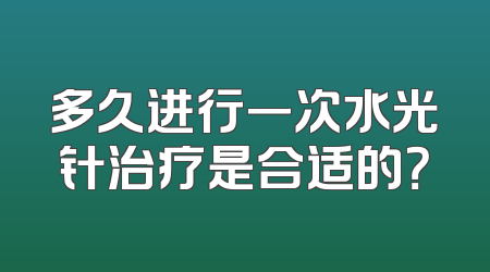 多久进行一次水光针治疗是合适的？