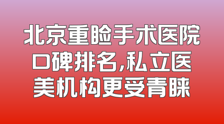 北京重睑手术医院口碑排名，私立医美机构更受青睐