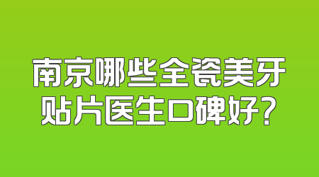 南京哪些全瓷美牙贴片医生口碑好？