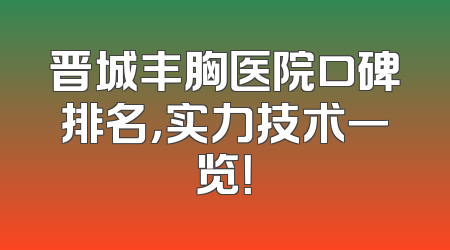 晋城丰胸医院口碑排名，实力技术一览！