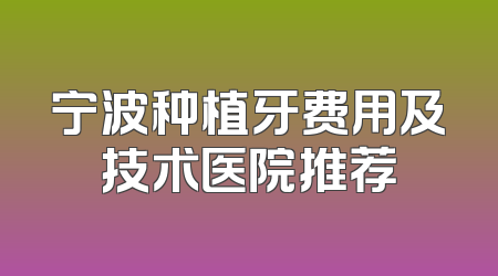 宁波种植牙费用及技术医院推荐