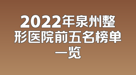 2022年泉州整形医院前五名榜单一览
