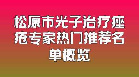 松原市光子治疗痤疮专家热门推荐名单概览