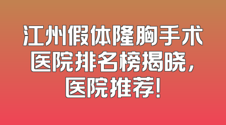 江州假体隆胸手术医院排名榜揭晓，医院推荐！