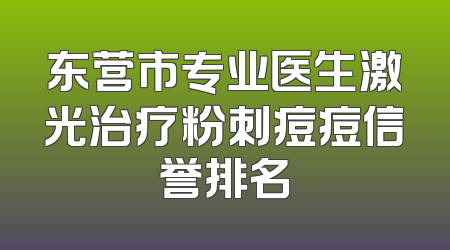 东营市专业医生激光治疗粉刺痘痘信誉排名