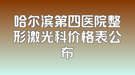 哈尔滨第四医院整形激光科价格表公布