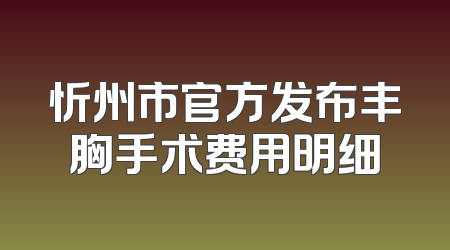 忻州市官方发布丰胸手术费用明细