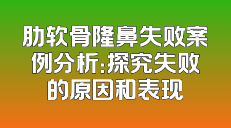 肋软骨隆鼻失败案例分析：探究失败的原因和表现
