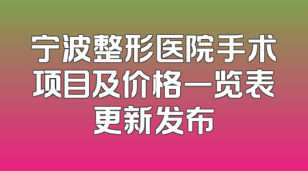 宁波整形医院手术项目及价格一览表更新发布