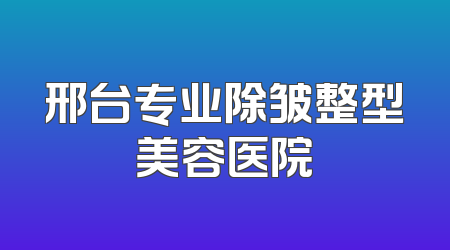 邢台专业除皱整型美容医院