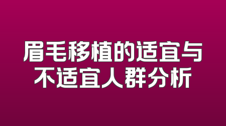 眉毛移植的适宜与不适宜人群分析