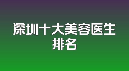 深圳十大美容医生排名