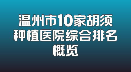 温州市10家胡须种植医院综合排名概览