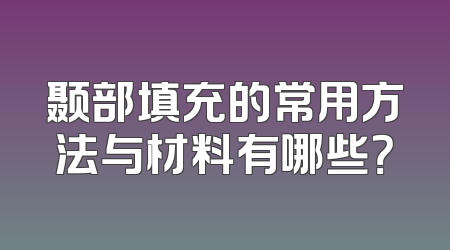 颞部填充的常用方法与材料有哪些？