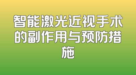 智能激光近视手术的副作用与预防措施