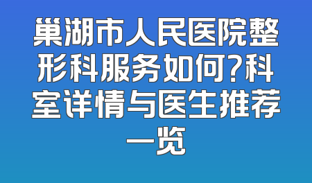 巢湖市人民医院整形科服务如何？科室详情与医生推荐一览