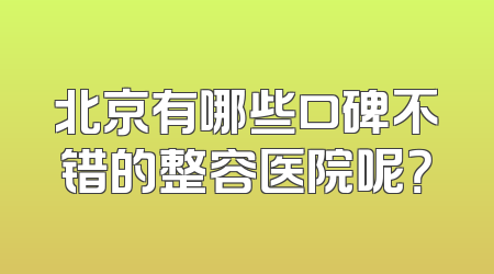 北京有哪些口碑不错的整容医院呢？