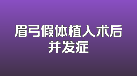 眉弓假体植入术后并发症