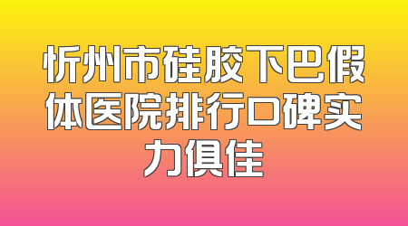 忻州市硅胶下巴假体医院排行口碑实力俱佳